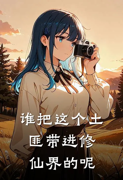 谁把这个土匪带进修仙界的呢