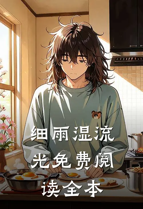 细雨湿流光免费阅读全本