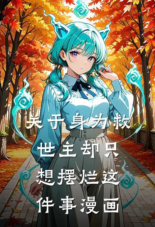 关于身为救世主却只想摆烂这件事漫画