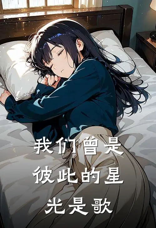 我们曾是彼此的星光是歌