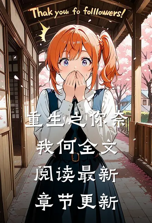 重生之你奈我何全文阅读最新章节更新