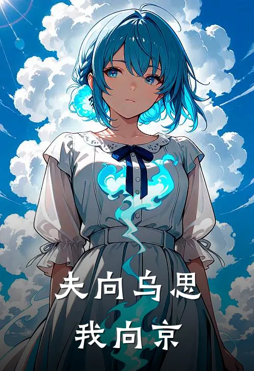 夫向乌思我向京