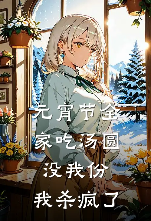 元宵节全家吃汤圆没我份，我杀疯了