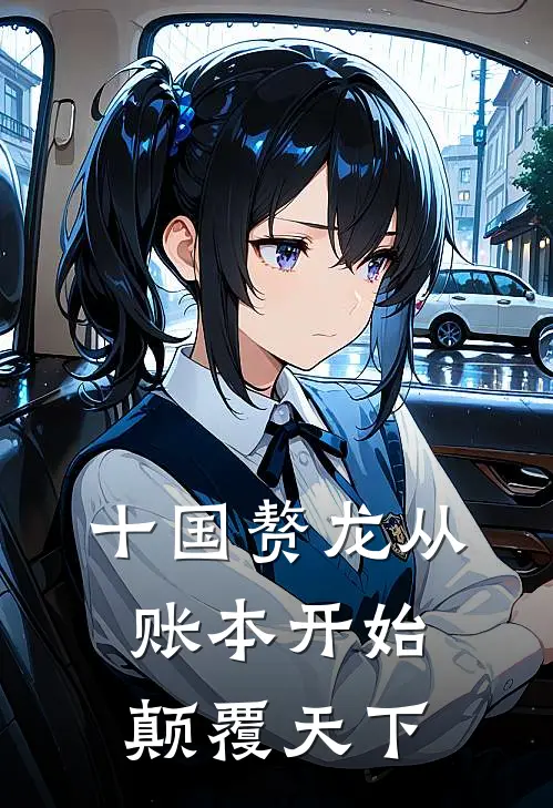 十国赘龙从账本开始颠覆天下