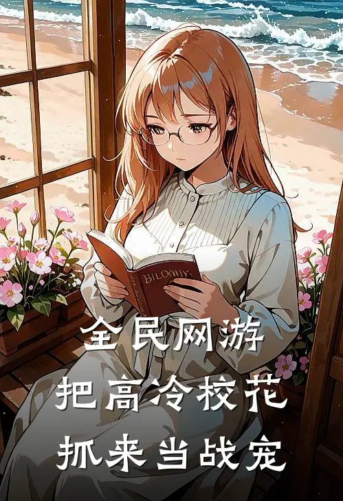 全民网游：把高冷校花抓来当战宠