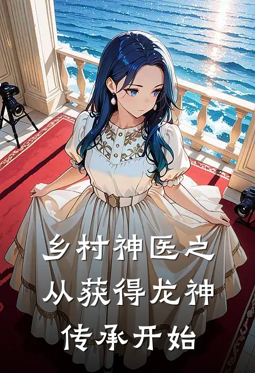 乡村神医之从获得龙神传承开始