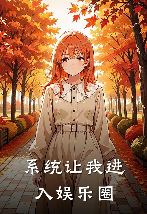 系统让我进入娱乐圈