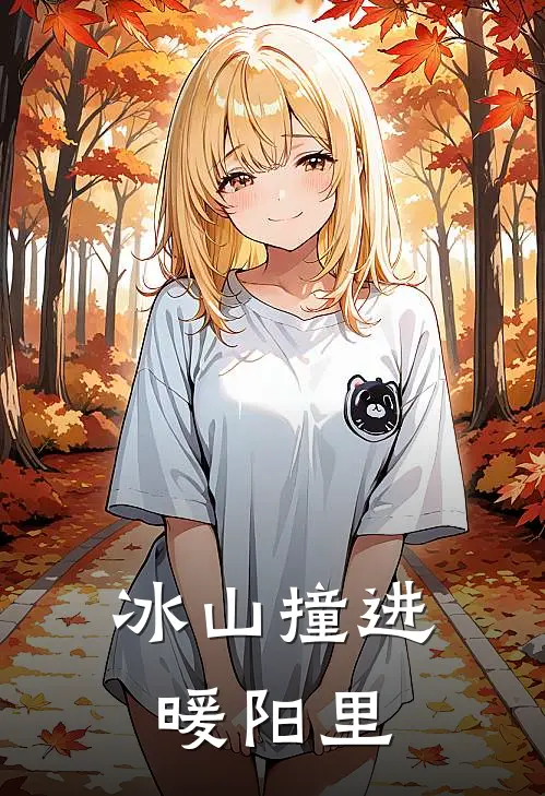 冰山撞进暖阳里