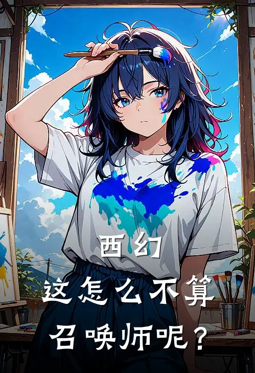 西幻：这怎么不算召唤师呢？