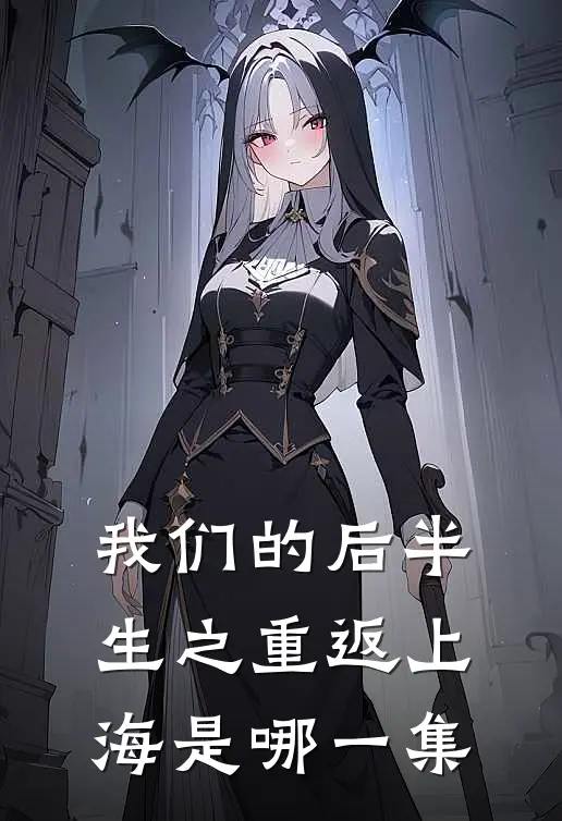 我们的后半生之重返上海是哪一集