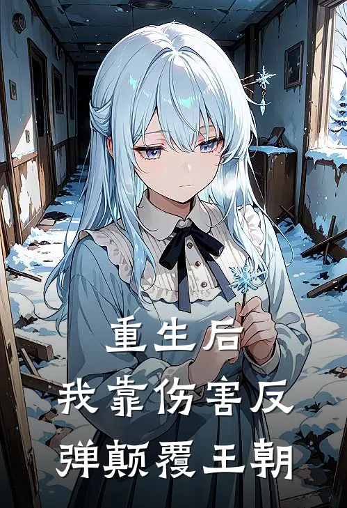 重生后，我靠伤害反弹颠覆王朝