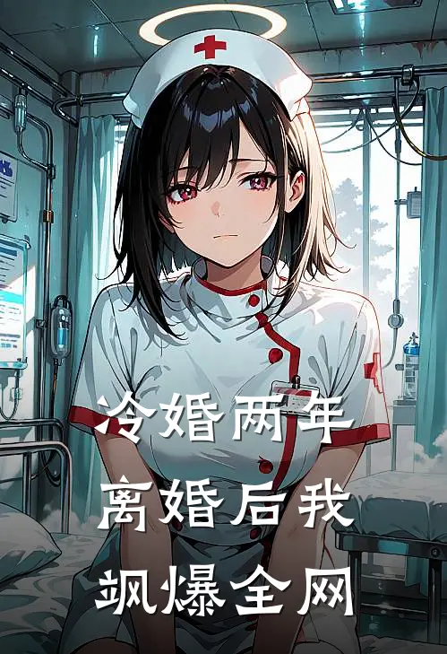 冷婚两年，离婚后我飒爆全网