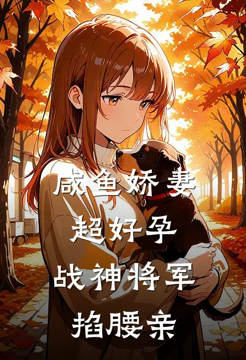 咸鱼娇妻超好孕，战神将军掐腰亲