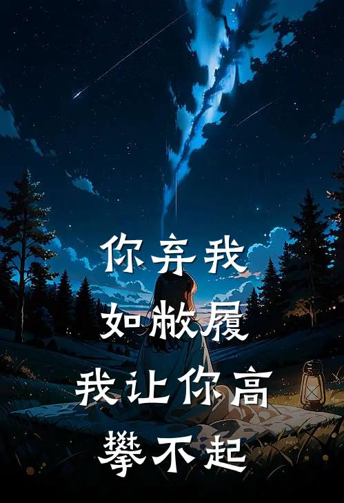 你弃我如敝履，我让你高攀不起。