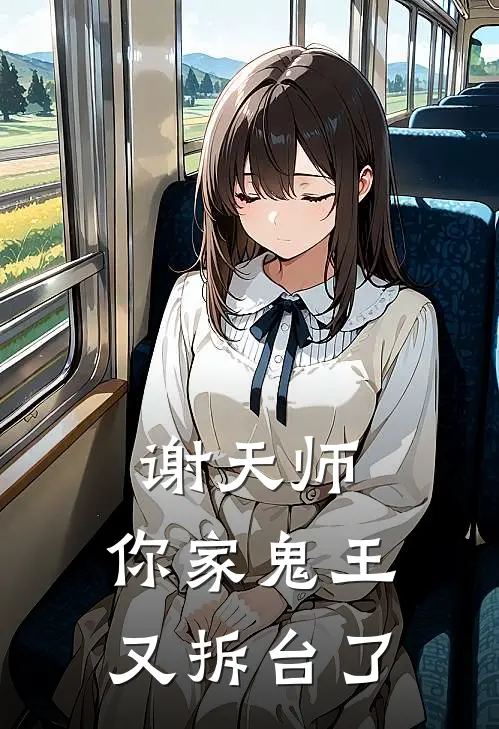 谢天师，你家鬼王又拆台了