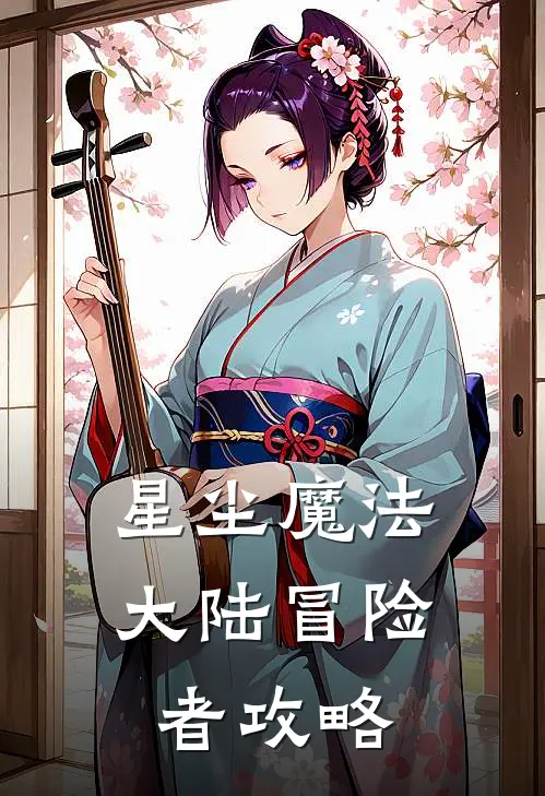 星尘魔法大陆冒险者攻略