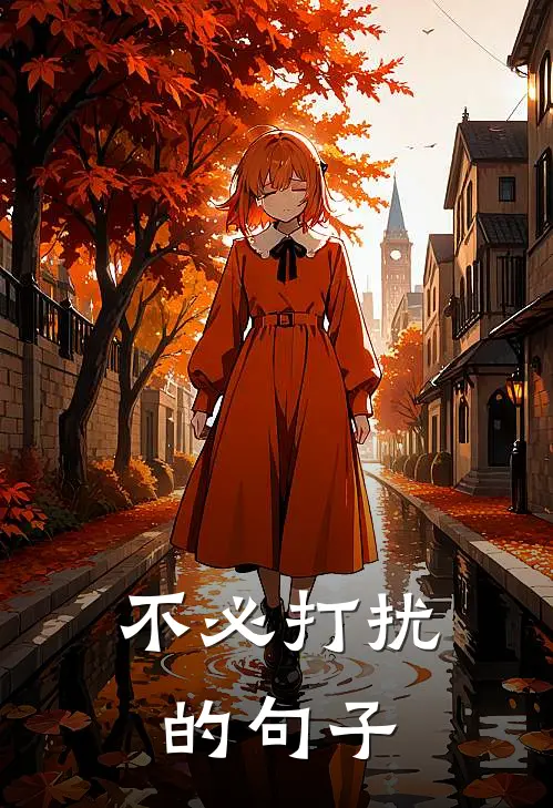不必打扰的句子
