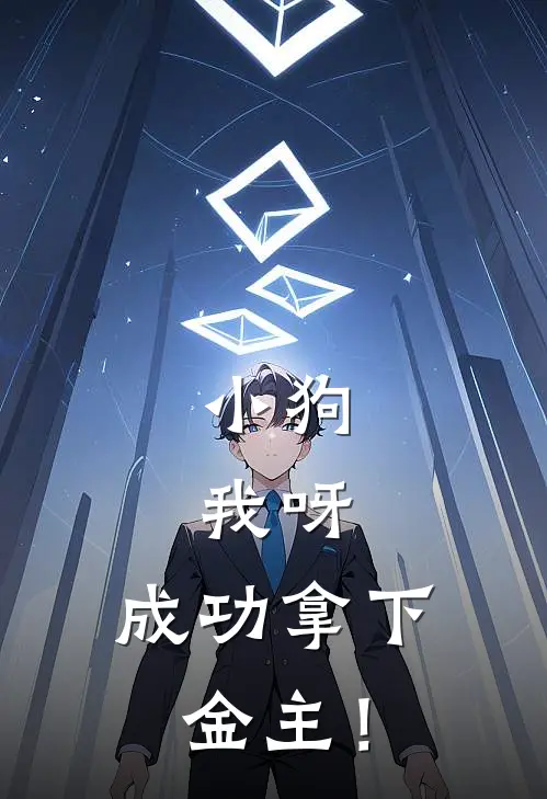 小狗，我呀，成功拿下金主！