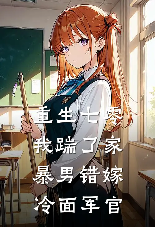 重生七零，我踹了家暴男错嫁冷面军官