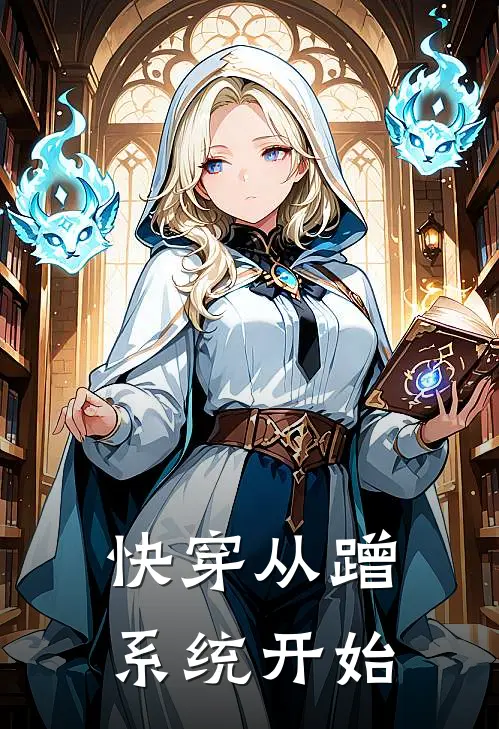 快穿从蹭系统开始