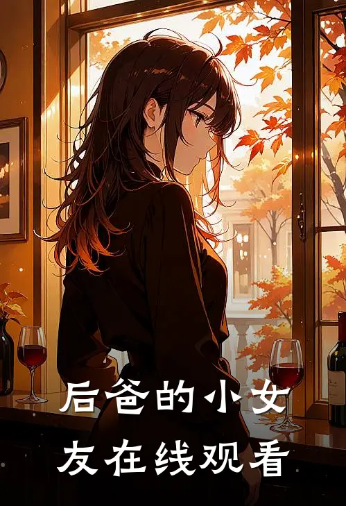 后爸的小女友在线观看