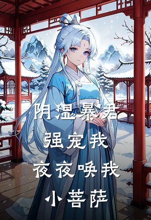 阴湿暴君强宠我，夜夜唤我小菩萨