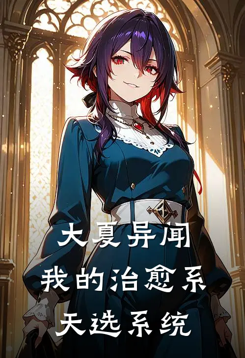大夏异闻：我的治愈系天选系统