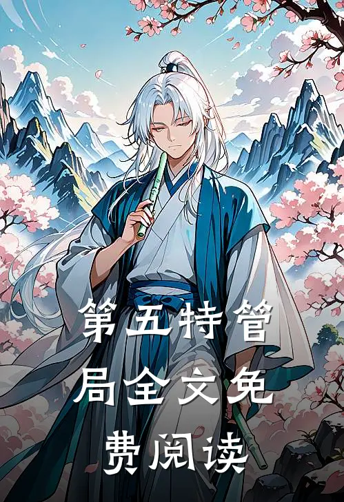 第五特管局全文免费阅读