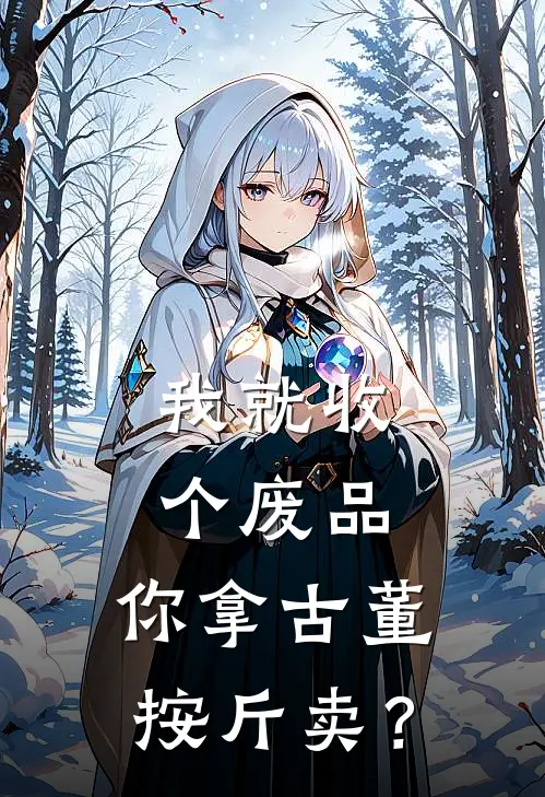 我就收个废品，你拿古董按斤卖？