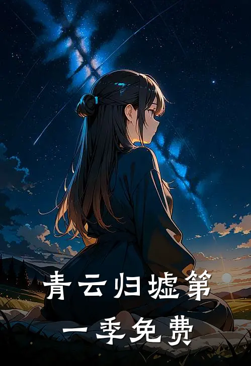 青云归墟第一季免费