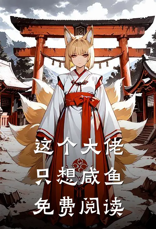 这个大佬只想咸鱼免费阅读