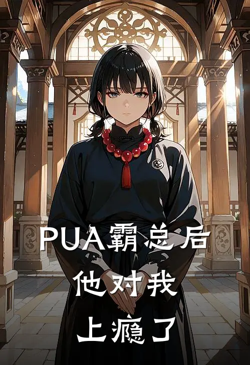 PUA霸总后，他对我上瘾了