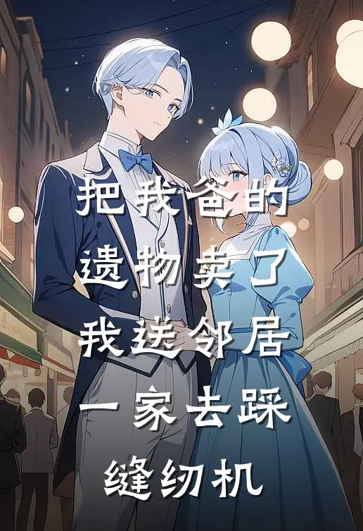 把我爸的遗物卖了，我送邻居一家去踩缝纫机