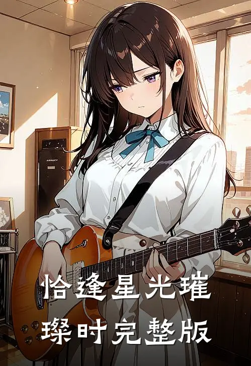 恰逢星光璀璨时完整版