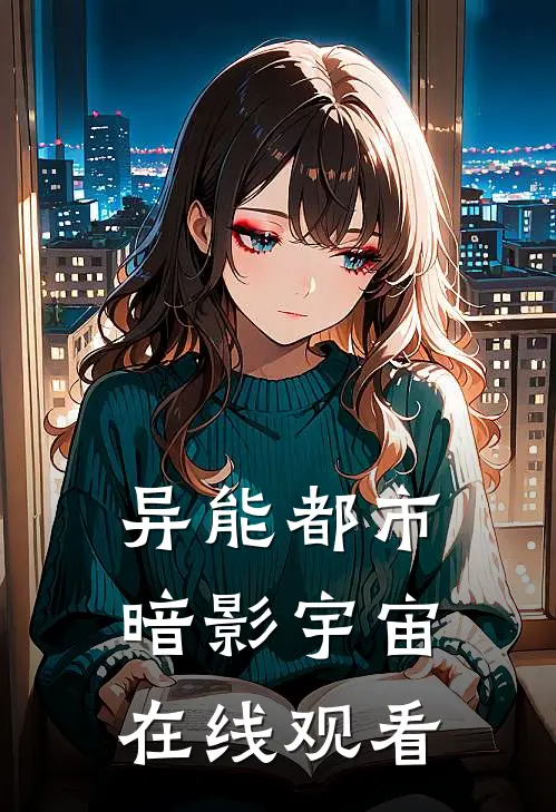 异能都市暗影宇宙在线观看