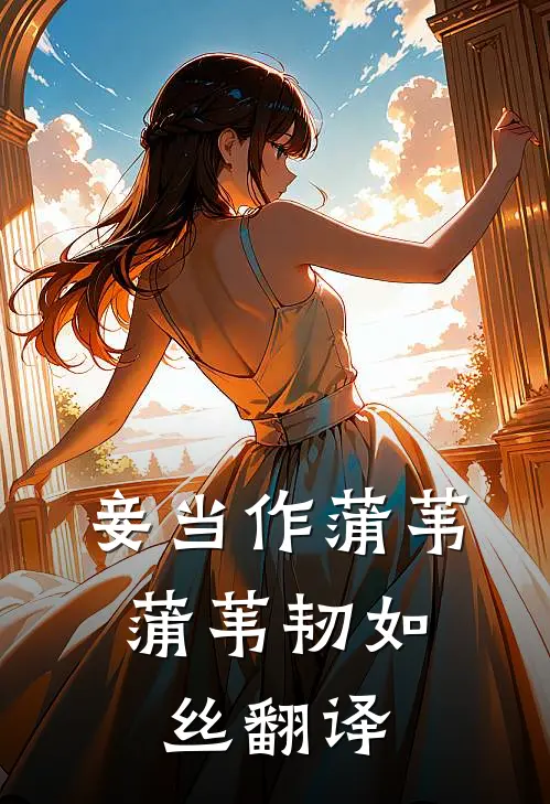妾当作蒲苇,蒲苇韧如丝翻译