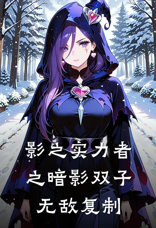影之实力者之暗影双子无敌复制
