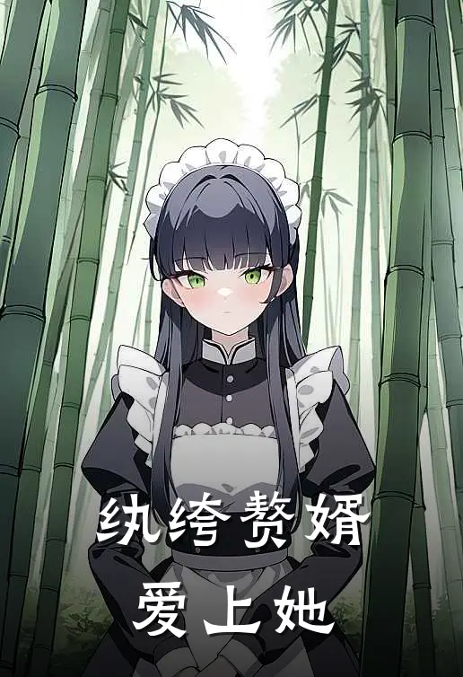 纨绔赘婿爱上她