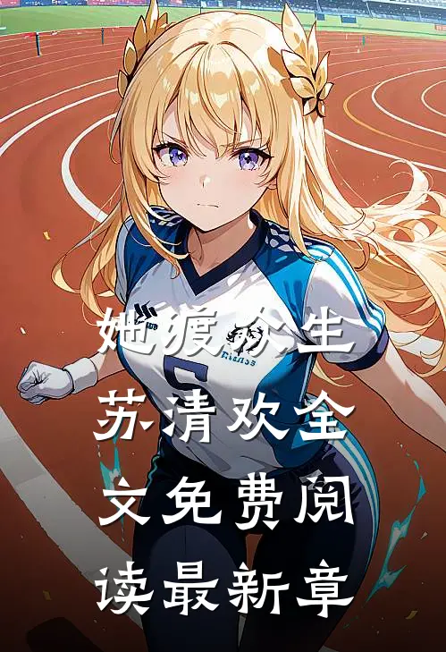 她渡众生苏清欢全文免费阅读最新章