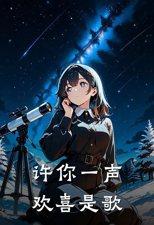 许你一声欢喜是歌