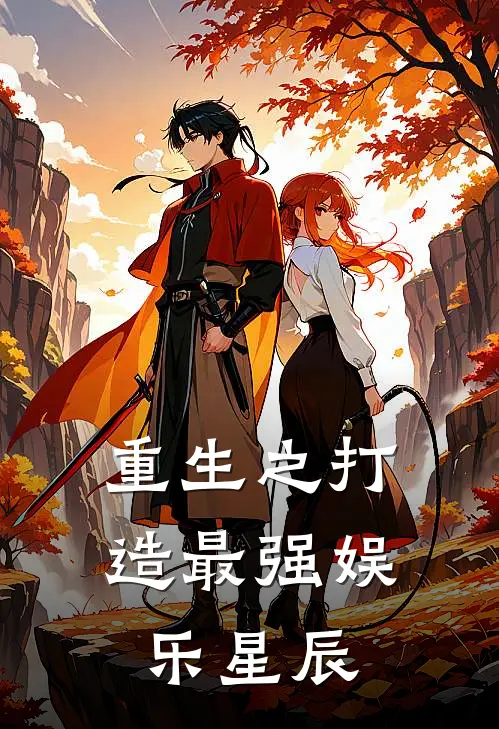 重生之打造最强娱乐星辰