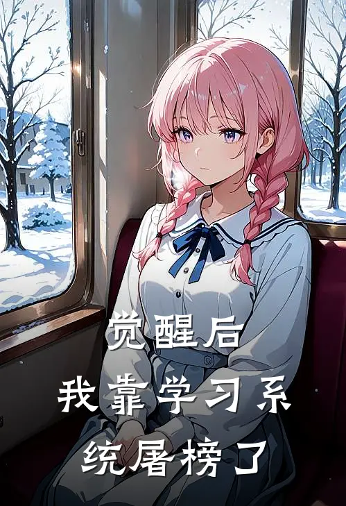 觉醒后，我靠学习系统屠榜了