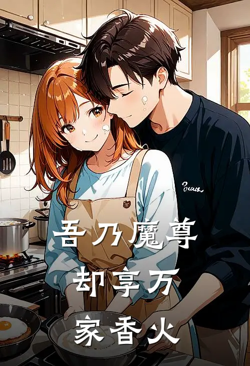 吾乃魔尊，却享万家香火