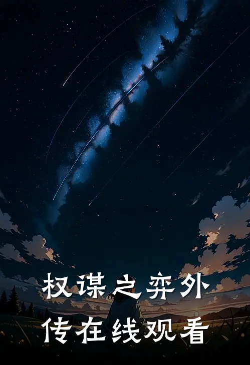 权谋之弈外传在线观看