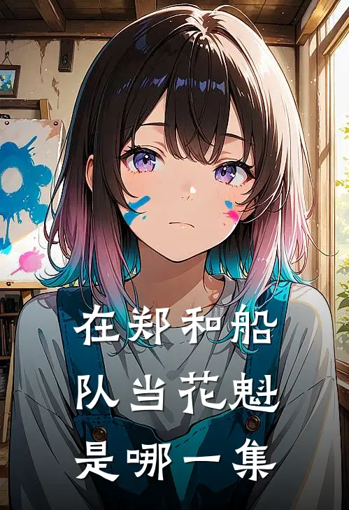 在郑和船队当花魁是哪一集