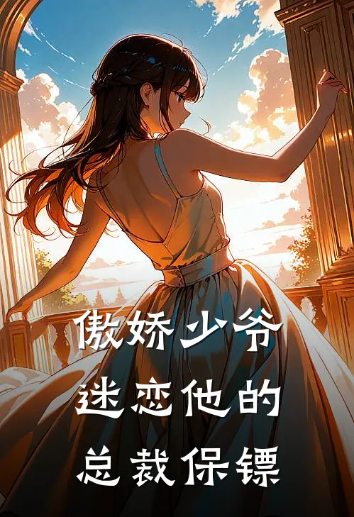 傲娇少爷迷恋他的，总裁保镖