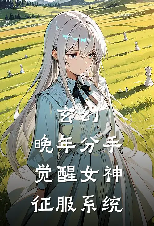 玄幻：晚年分手觉醒女神征服系统