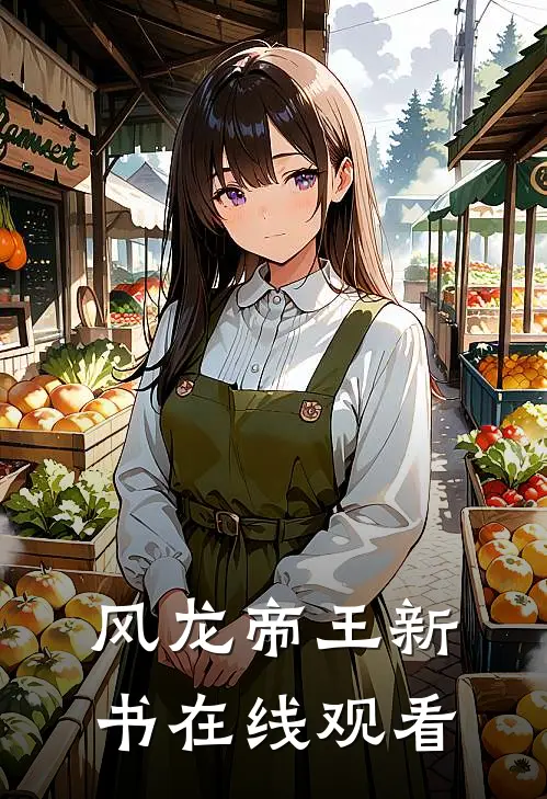 风龙帝王新书在线观看