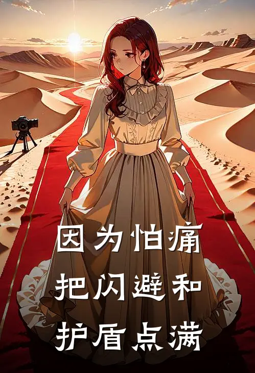 因为怕痛，把闪避和护盾点满