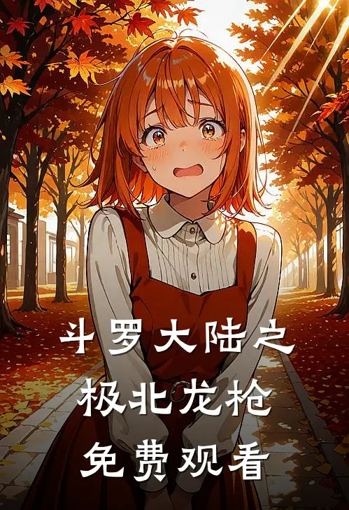 斗罗大陆之极北龙枪免费观看